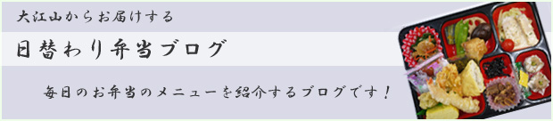 日替わり弁当ブログ：京都市内の弁当・仕出し　京都紫野の「大江山」は北区、上京区、中京区、右京区、左京区に日替弁当や給食弁当、京風弁当・仕出しを配達いたします！