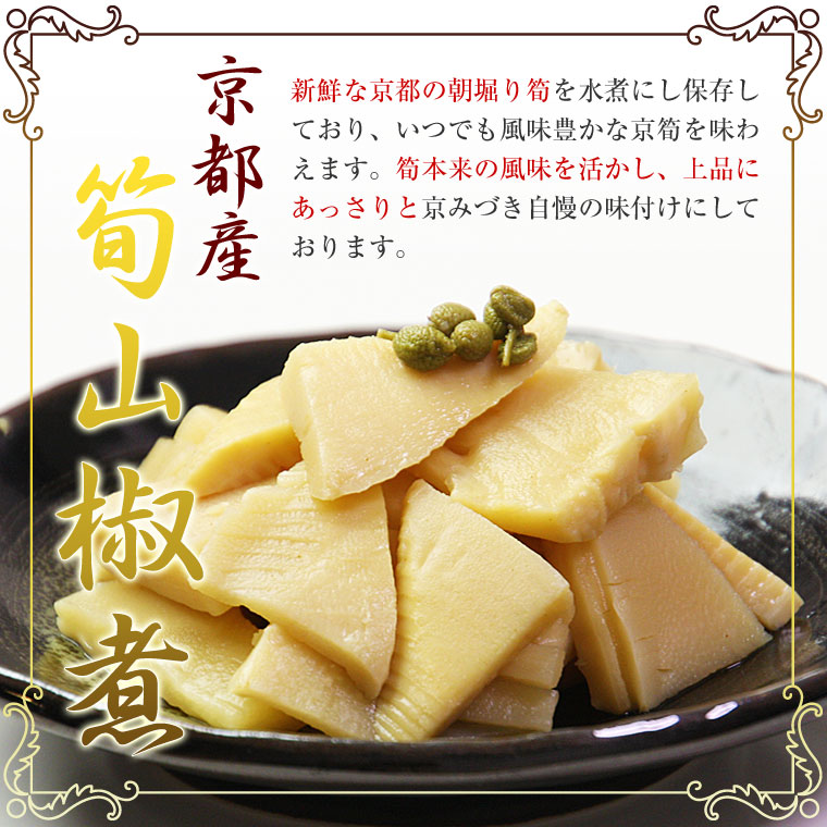 京都産筍山椒煮